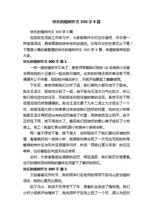 快乐的植树作文300字9篇