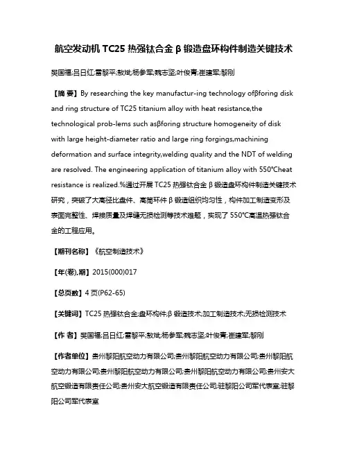 航空发动机TC25热强钛合金β锻造盘环构件制造关键技术