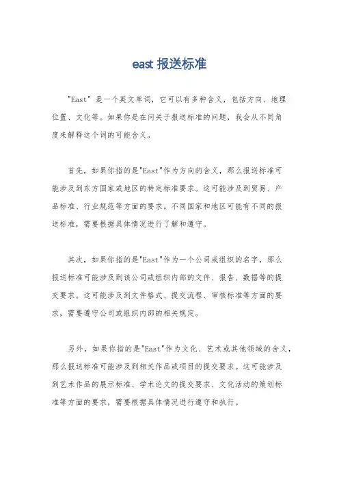 east 报送标准