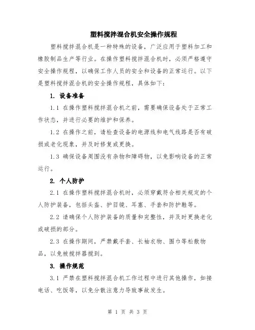塑料搅拌混合机安全操作规程