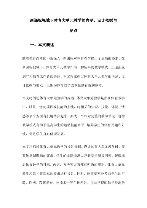 新课标视域下体育大单元教学的内涵、设计依据与要点