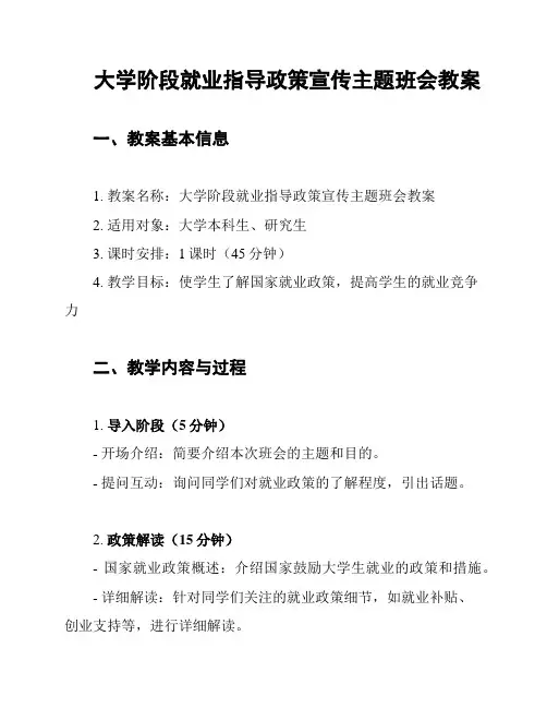 大学阶段就业指导政策宣传主题班会教案