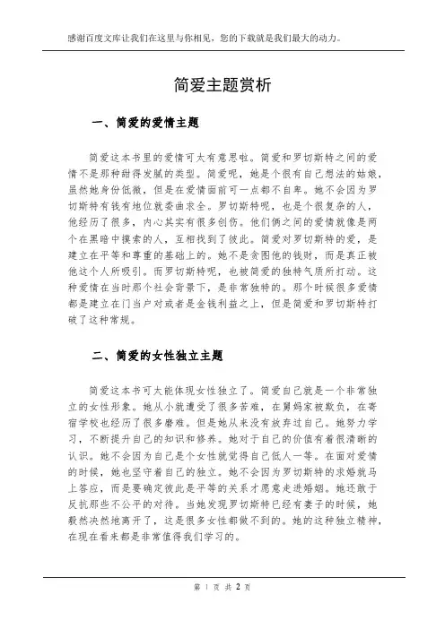 简爱主题赏析
