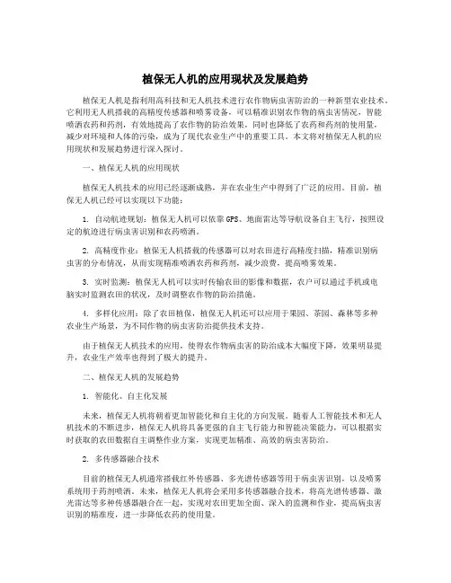 植保无人机的应用现状及发展趋势