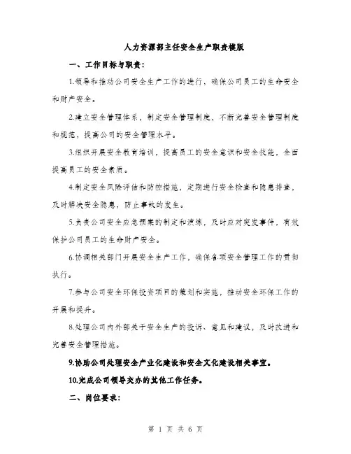 人力资源部主任安全生产职责模版(2篇)