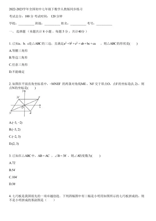 2022-2023学年全国初中七年级下数学人教版同步练习(含答案解析)033153