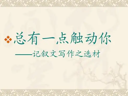 记叙文写作之选材