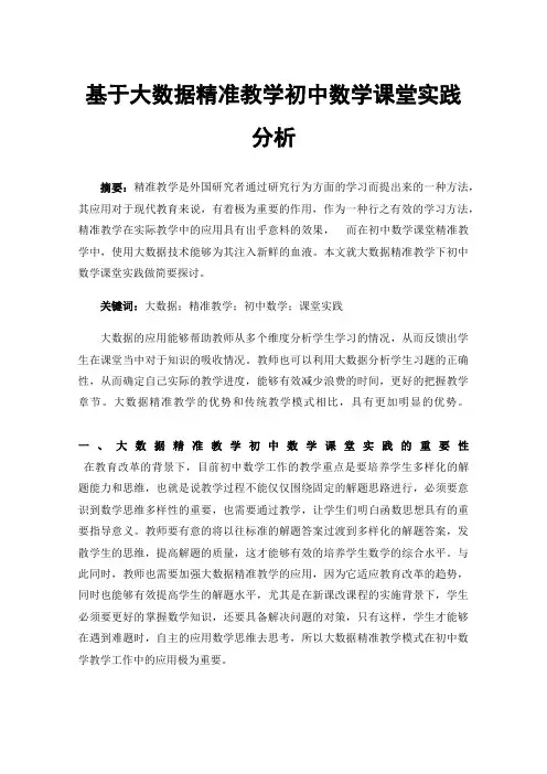 基于大数据精准教学初中数学课堂实践分析