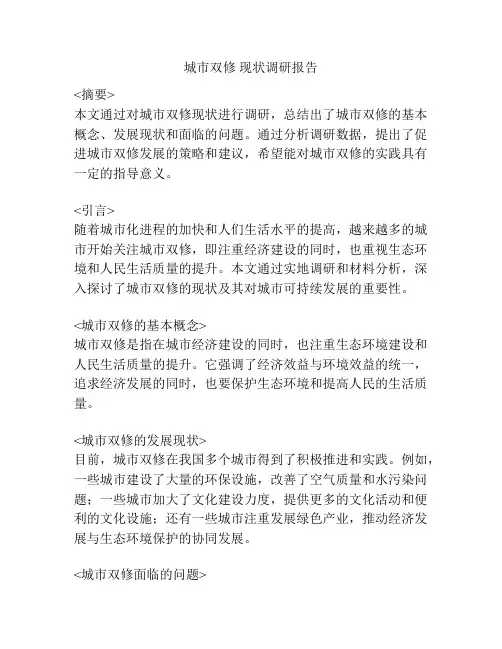 城市双修 现状调研报告
