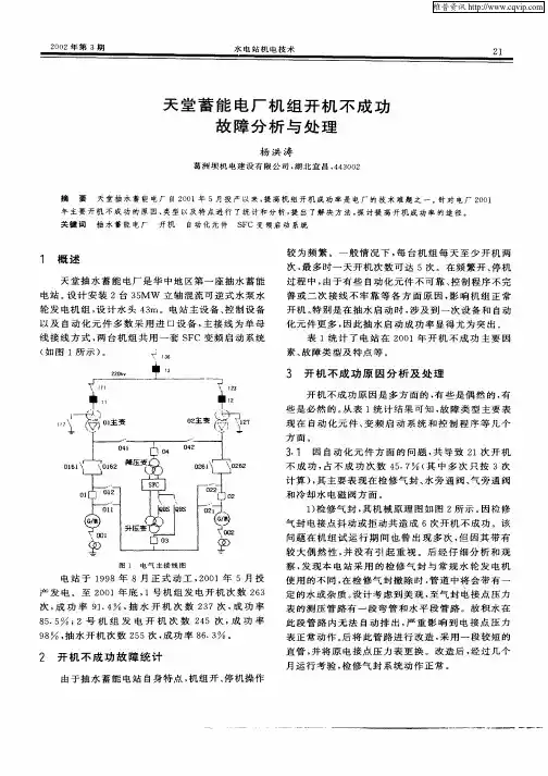 天堂蓄能电厂机组开机不成功故障分析与处理