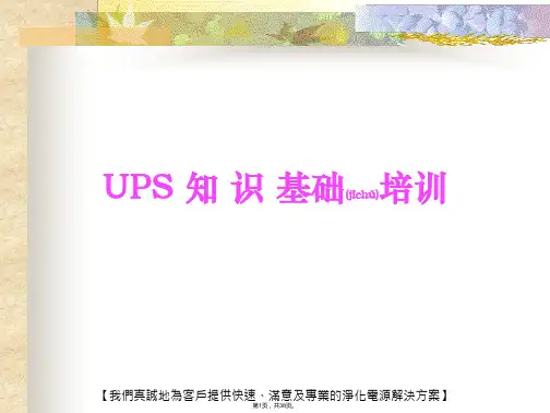 ups基本知识培训(共38张)
