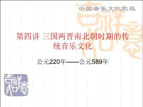 第四讲-三国两晋南北朝时期的传统音乐文化