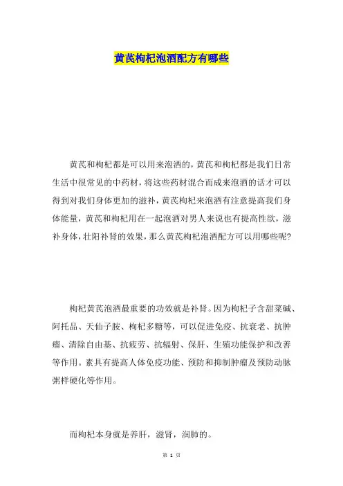 黄芪枸杞泡酒配方有哪些