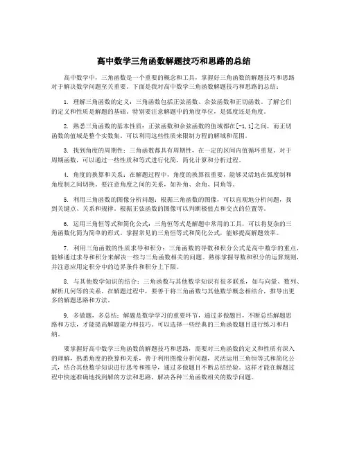 高中数学三角函数解题技巧和思路的总结