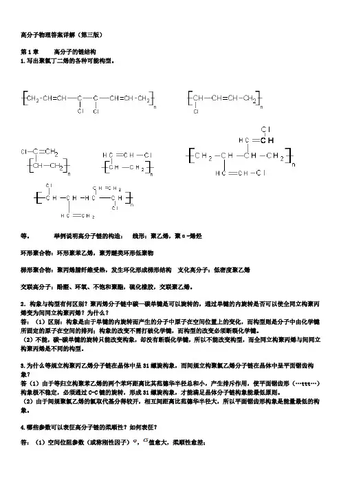 高分子物理(金日光、华幼卿主编)第三版_课后习题答案(完整版)