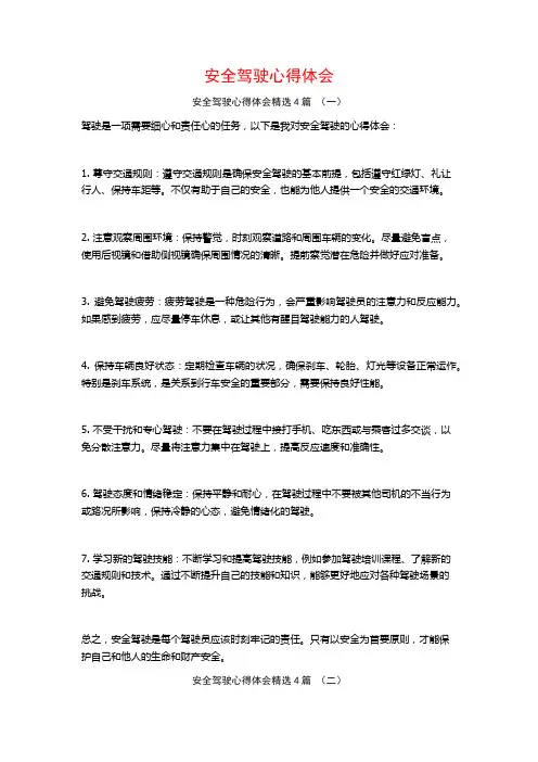 安全驾驶心得体会4篇