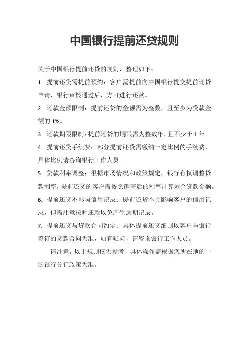 中国银行提前还贷规则