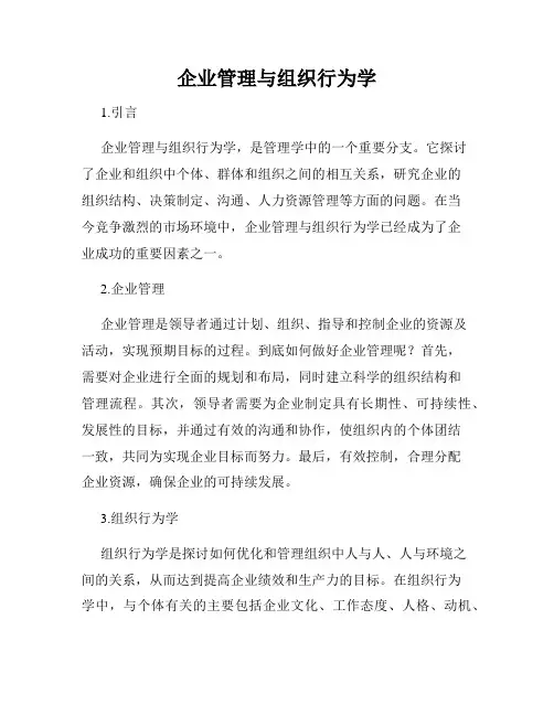 企业管理与组织行为学