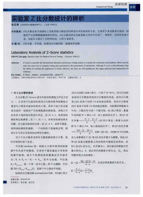 实验室Z比分数统计的辨析