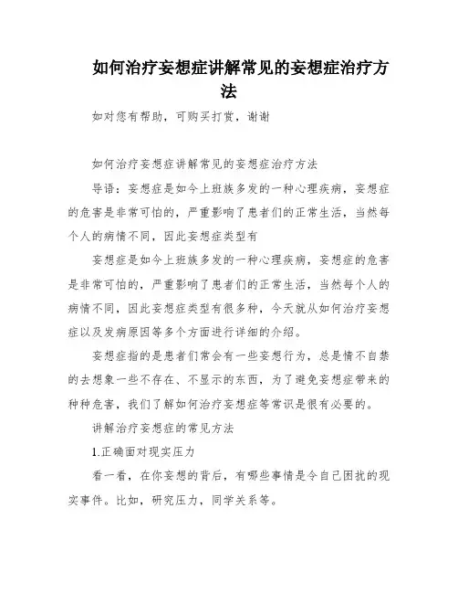 如何治疗妄想症讲解常见的妄想症治疗方法