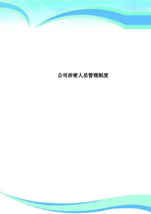 公司涉密人员管理制度