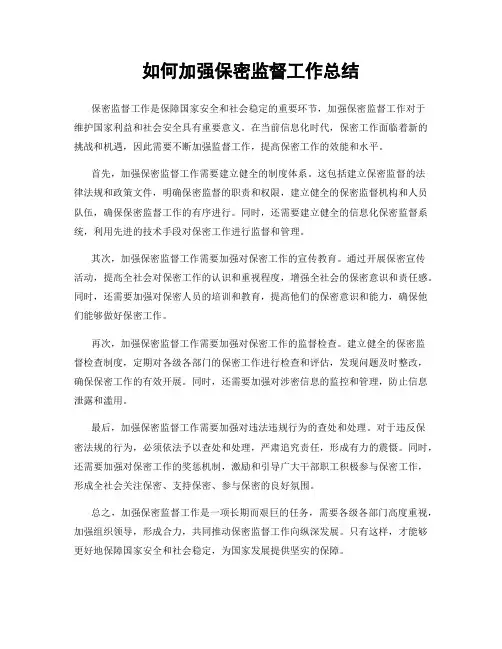 如何加强保密监督工作总结