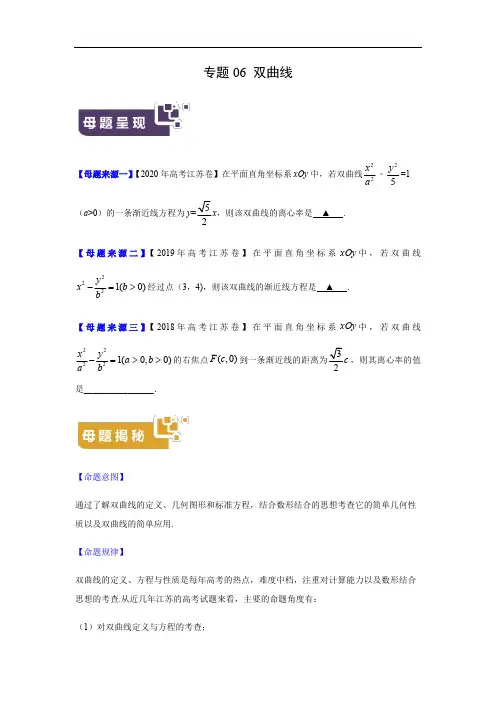 高考数学母题解密专题06 双曲线(江苏专版)