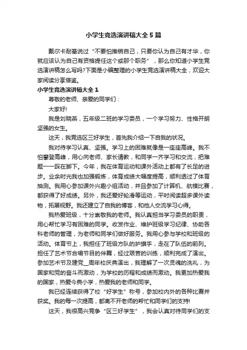 小学生竞选演讲稿大全5篇