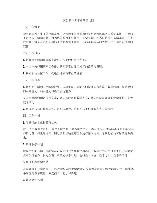 支教教师工作计划幼儿园