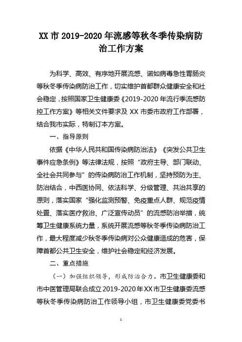 2019-2020年流感等秋冬季传染病防治工作方案