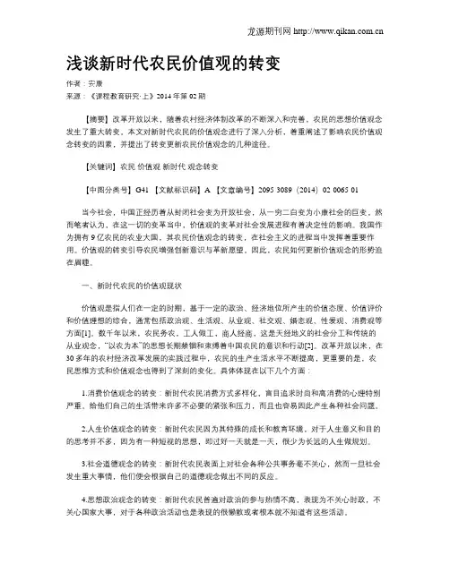 浅谈新时代农民价值观的转变