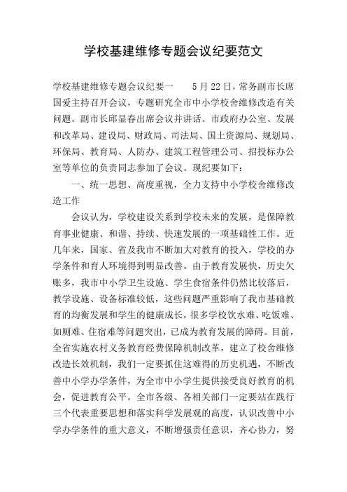 学校基建维修专题会议纪要范文