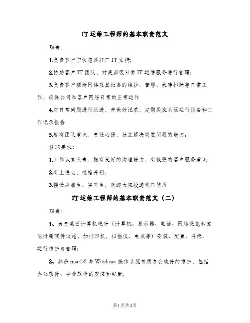 IT运维工程师的基本职责范文(三篇)