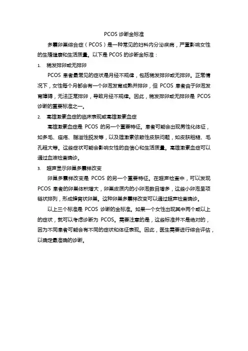 pcos 诊断金标准
