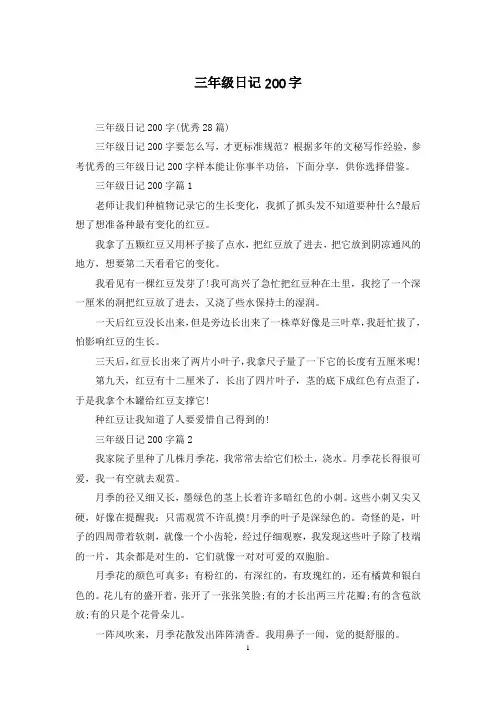 三年级日记200字