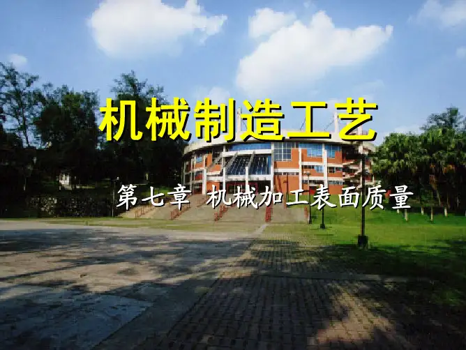 清华大学-机械制造工程学_第7章S1