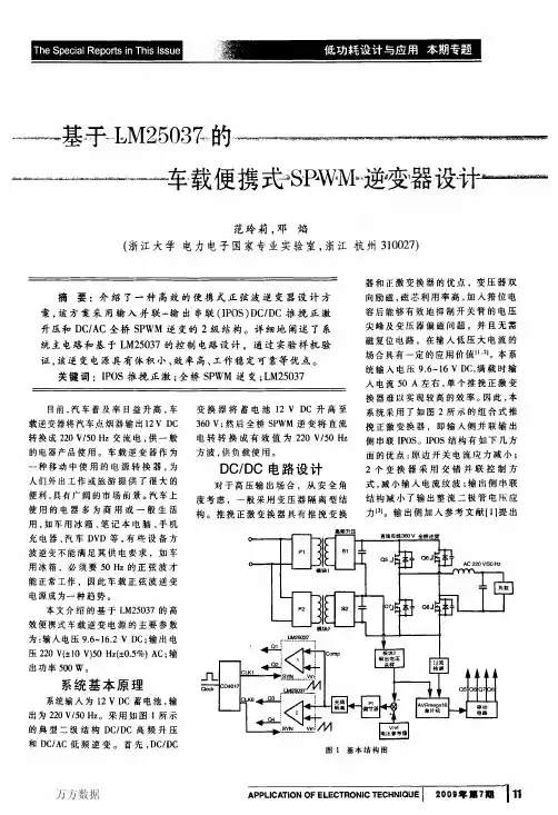 基于LM25037的车载便携式SPWM逆变器设计