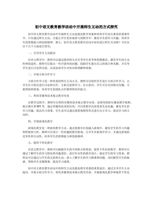 初中语文教育教学活动中开展师生互动的方式探究