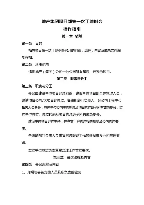 地产集团项目部第一次工地例会操作指引