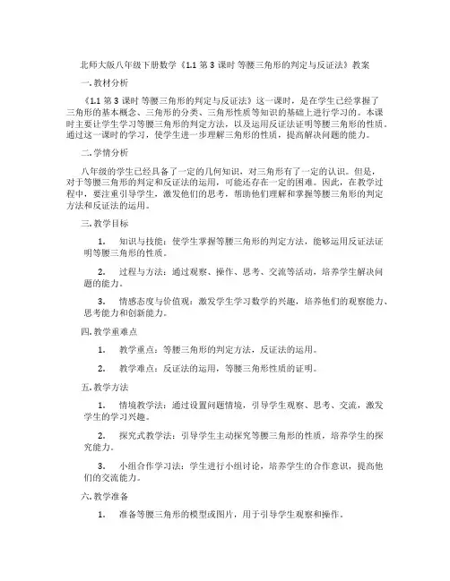 北师大版八年级下册数学《1.1 第3课时 等腰三角形的判定与反证法》教案
