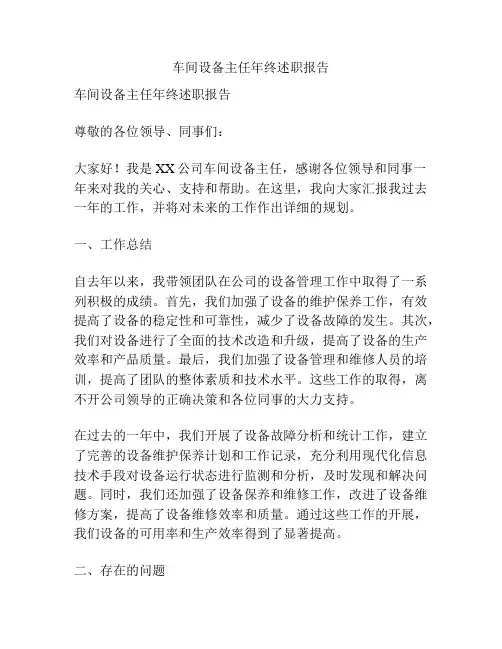 车间设备主任年终述职报告