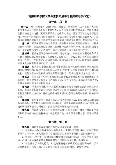 南阳师范学院大学生素质拓展学分制实施办法试行