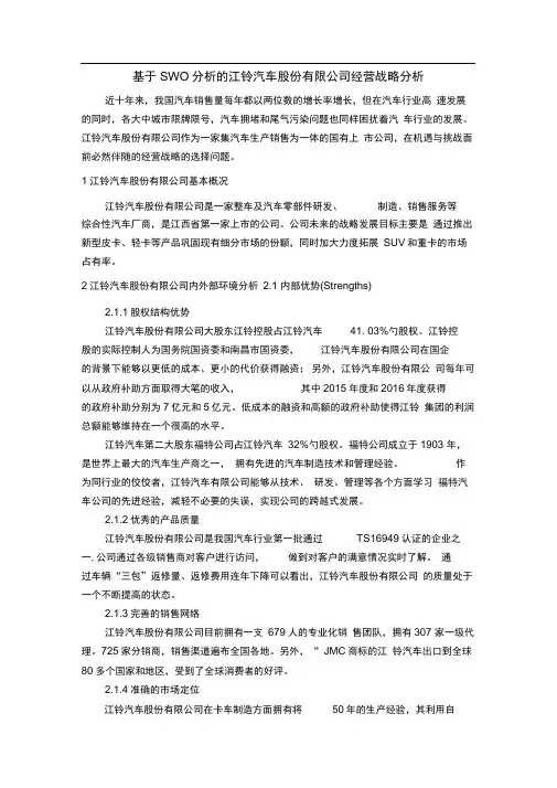 基于SWOT分析的江铃汽车股份有限公司经营战略分析