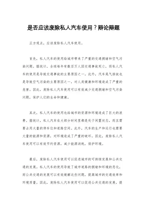 是否应该废除私人汽车使用？辩论辩题