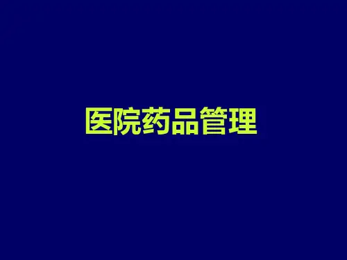 药房管理-(演示) PPT课件