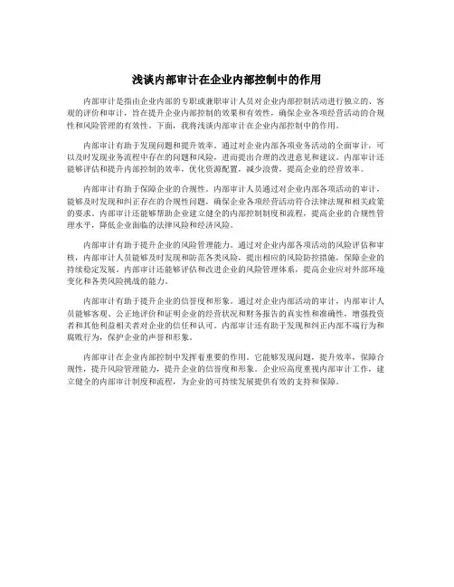 浅谈内部审计在企业内部控制中的作用