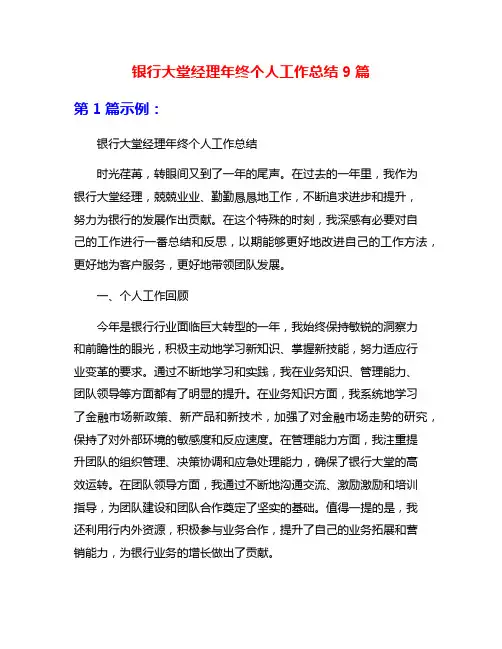 银行大堂经理年终个人工作总结9篇