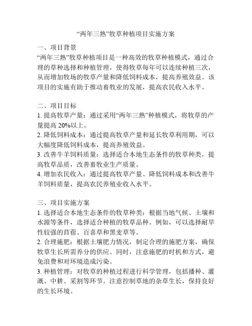“两年三熟”牧草种植项目实施方案