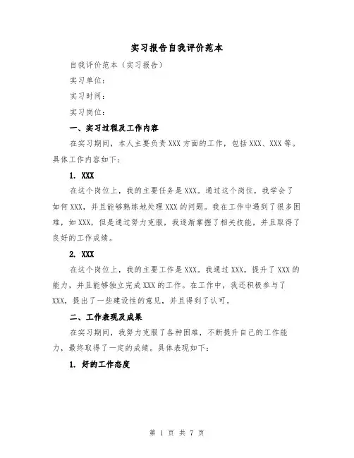 实习报告自我评价范本(三篇)
