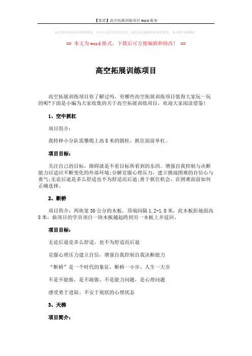 【优质】高空拓展训练项目word版本 (2页)